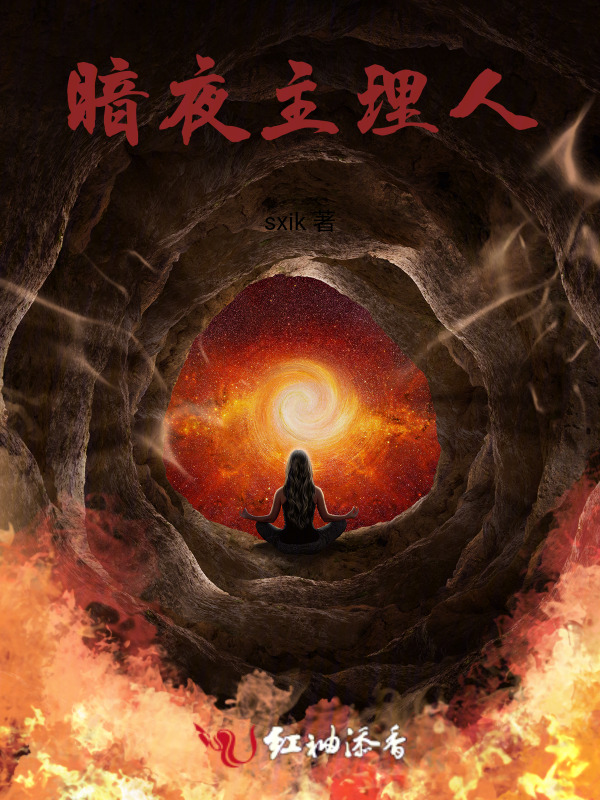 暗夜主理人