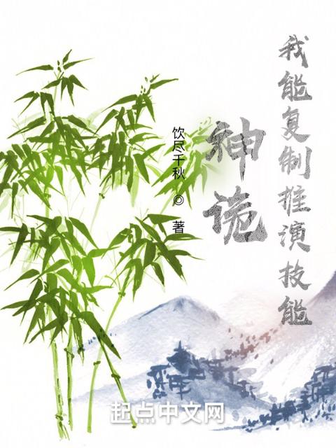 神诡：我能复制推演技能