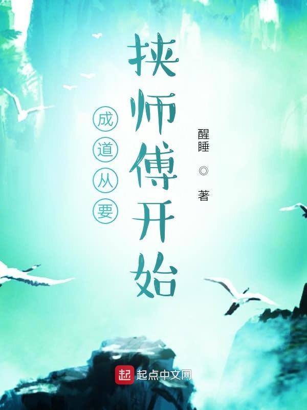 成道从要挟师傅开始