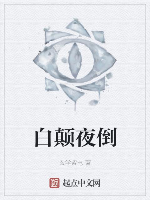 白颠夜倒
