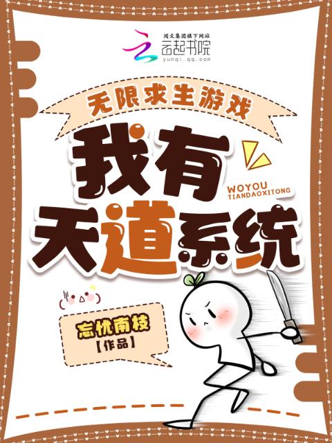 无限求生游戏：我有天道系统