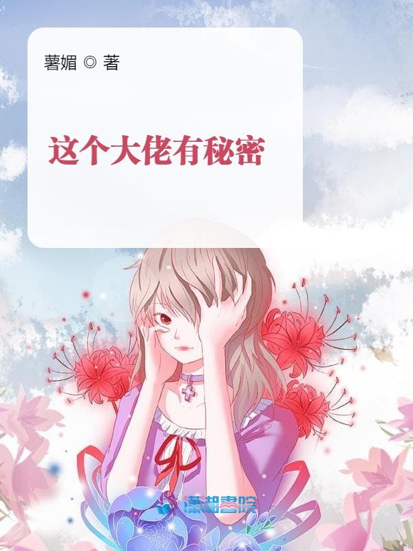 这个大佬有秘密
