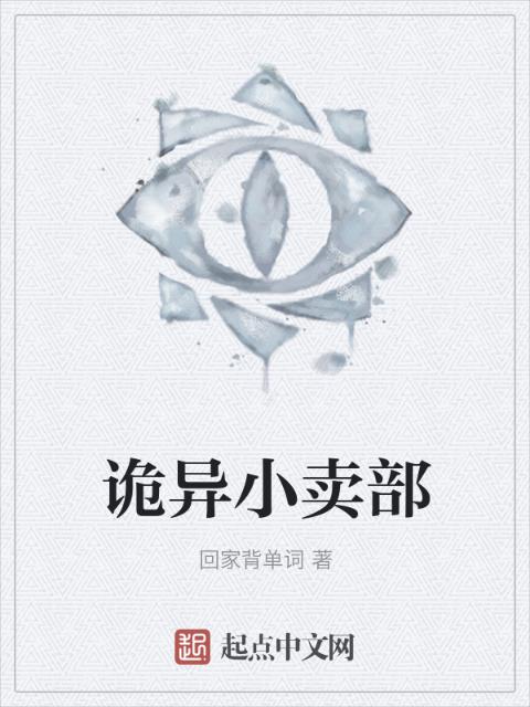诡异小卖部