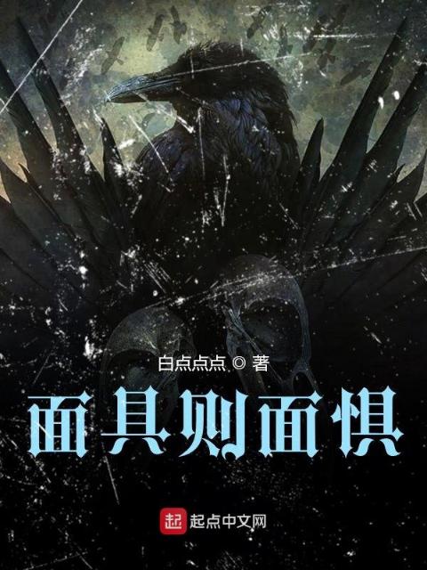 面具则面惧
