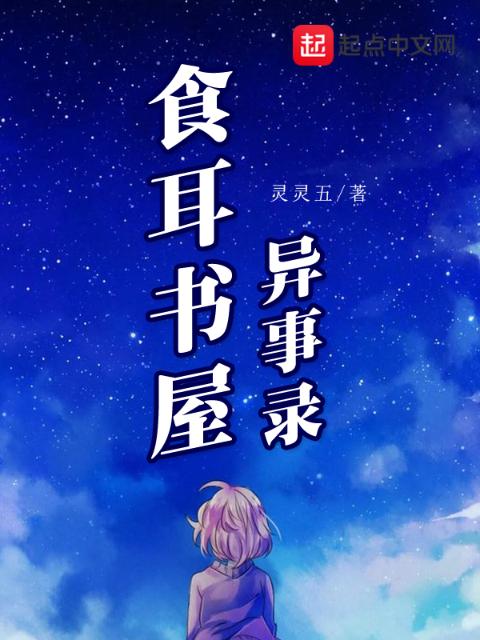 食耳书屋异事录