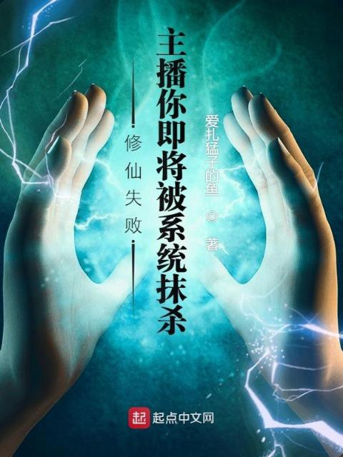 修仙失败，主播你即将被系统抹杀