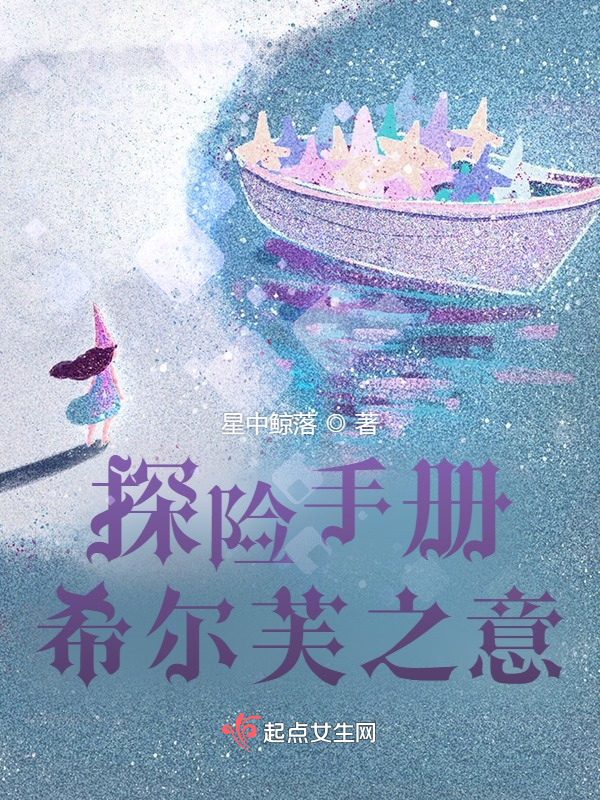 探险手册：希尔芙之意