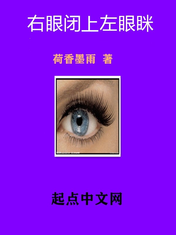右眼闭上左眼眯