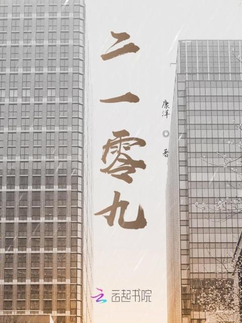 二一零九