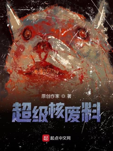 超级核废料