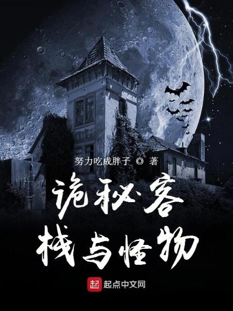 诡秘客栈与怪物