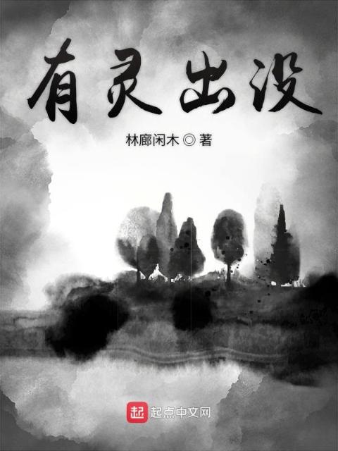 有灵出没