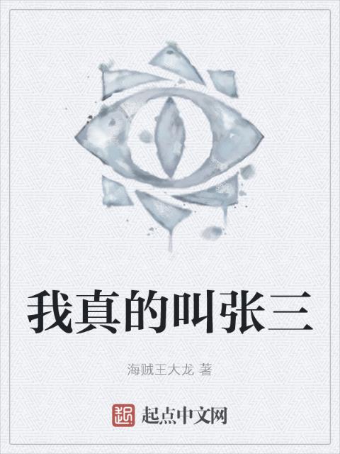 我真的叫张三