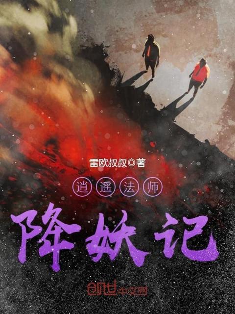 逍遥法师降妖记