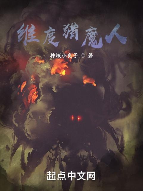 维度猎魔人