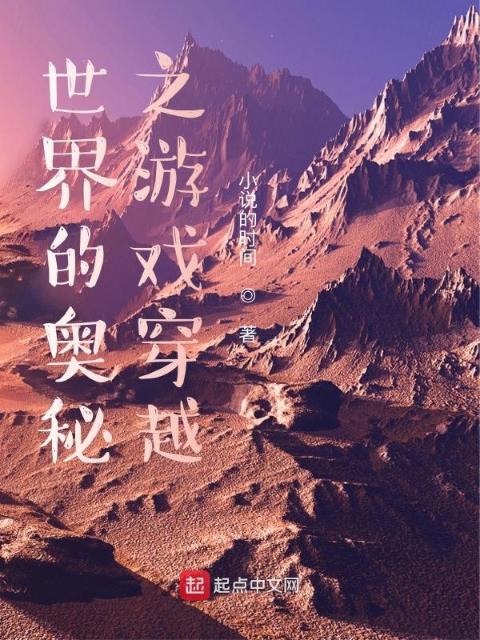 世界的奥秘之游戏穿越