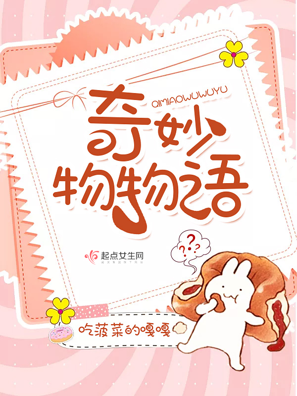 奇妙物物语