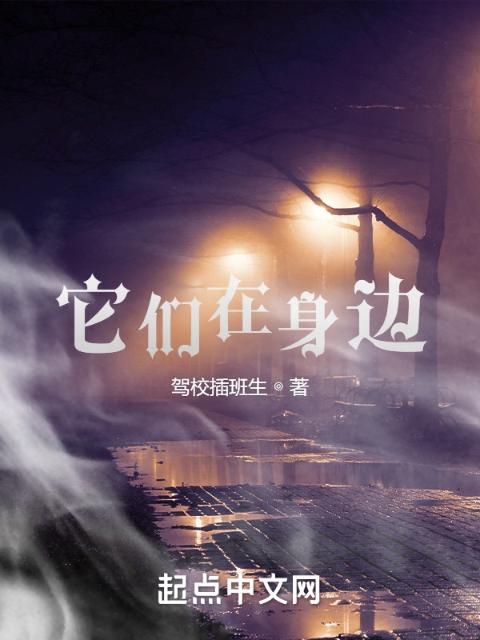 它们在身边