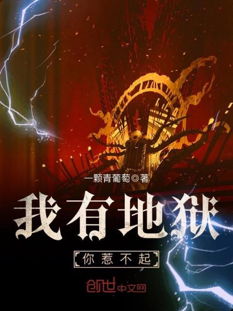 我有地狱，你惹不起