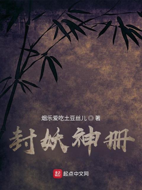 封妖神册