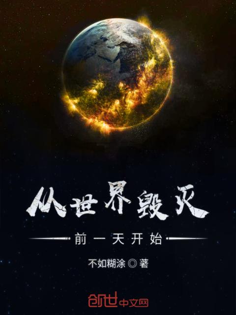 从世界毁灭前一天开始