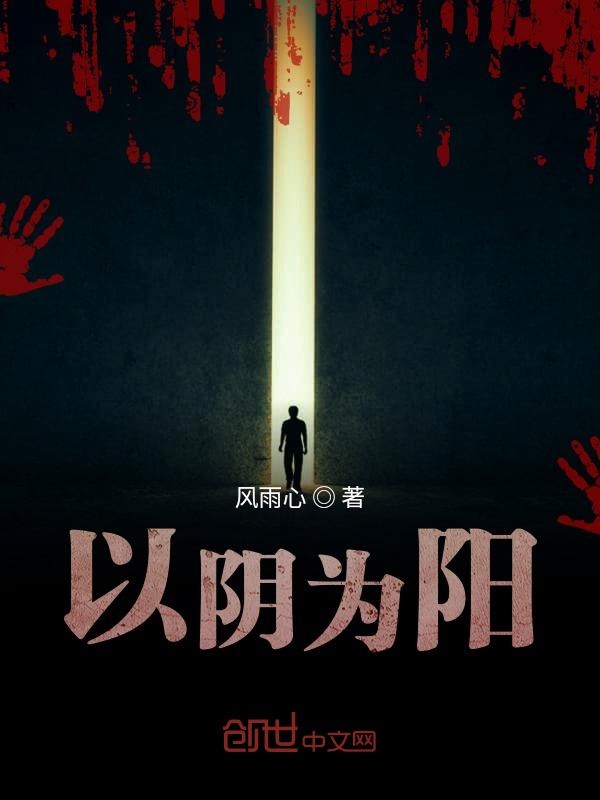 以阴为阳