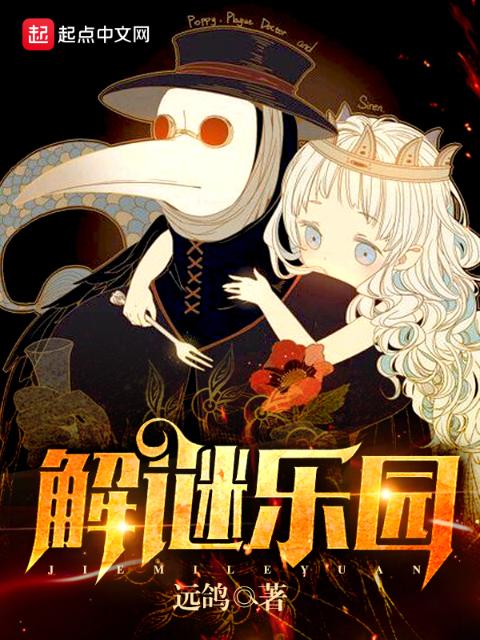 解谜乐园