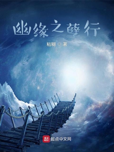 幽缘之孽行