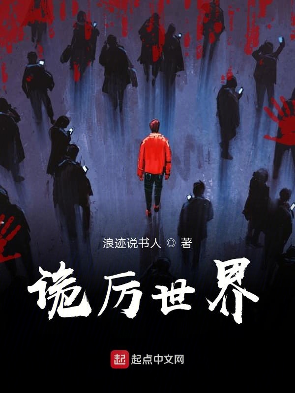 诡厉世界