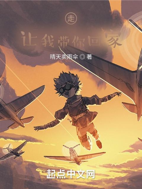 走，让我带你回家
