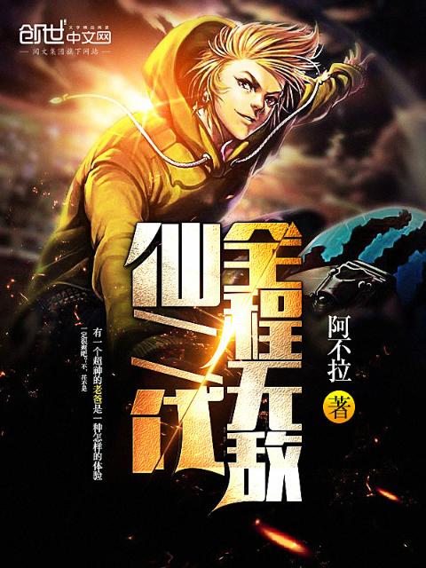 仙二代全程无敌