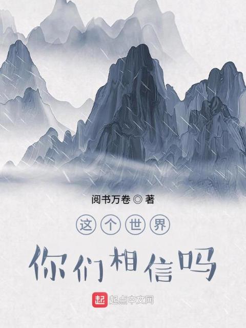 这个世界你们相信吗