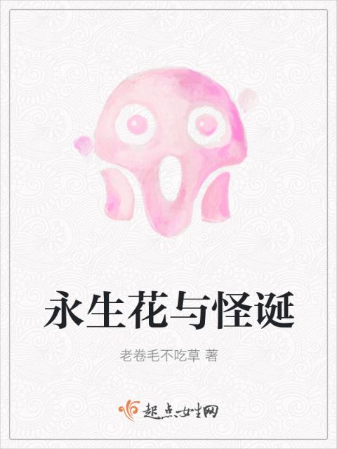 永生花与怪诞