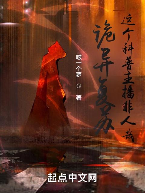 诡异复苏：这个科普主播非人哉