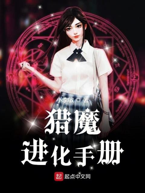 猎魔进化手册