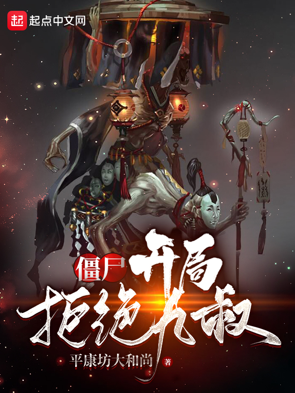 僵尸：开局拒绝九叔