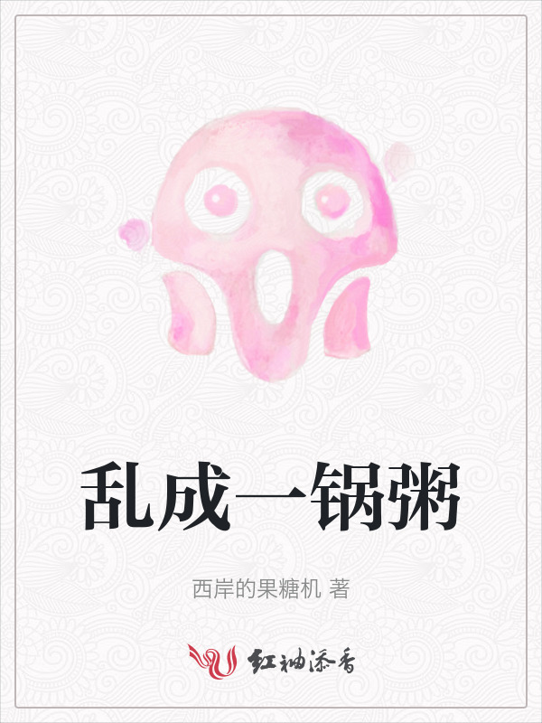 乱成一锅粥