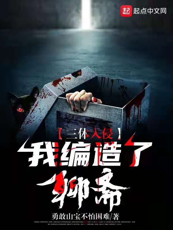 三体入侵：我编造了聊斋