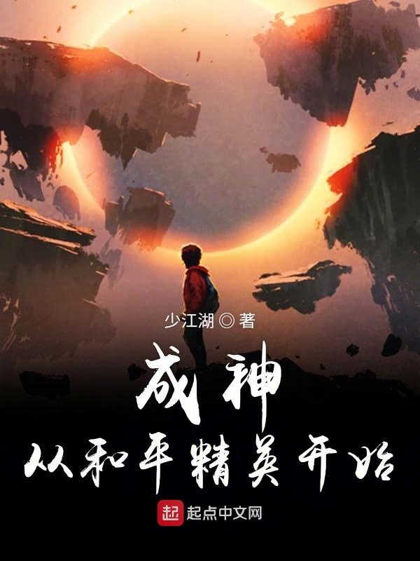 成神从和平精英开始