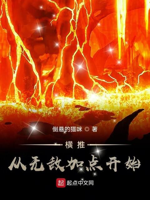 横推从无敌加点开始