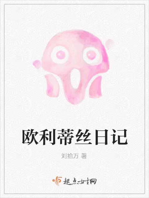 欧利蒂丝日记