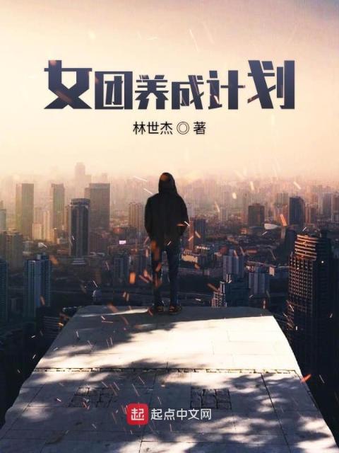 女团养成计划