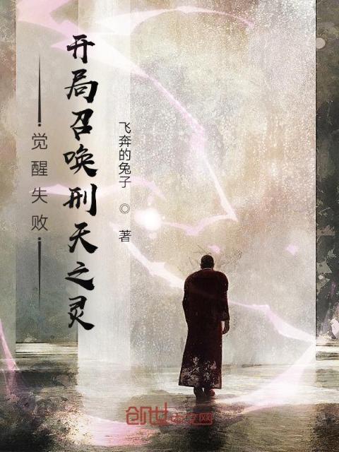 觉醒失败，开局召唤刑天之灵