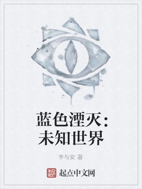 蓝色湮灭：未知世界