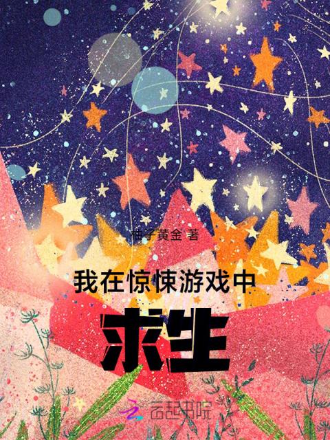 我在惊悚游戏中求生