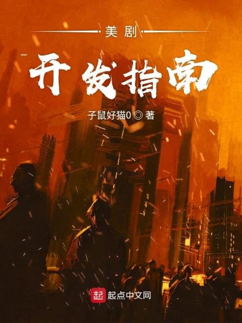 美剧开发指南