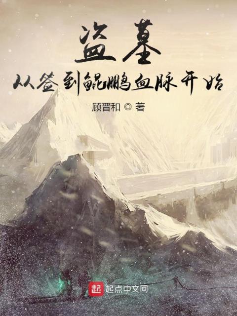 盗墓：从签到鲲鹏血脉开始