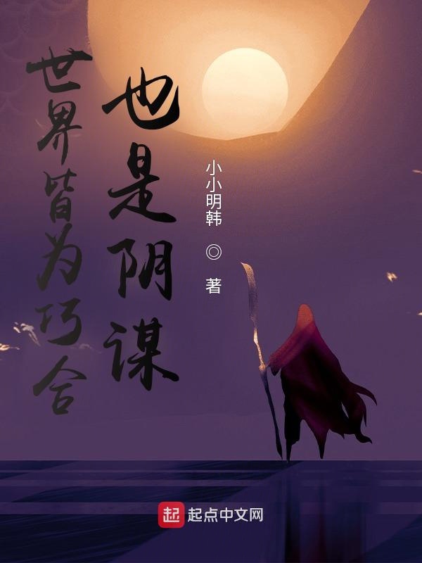 世界皆为巧合，也是阴谋