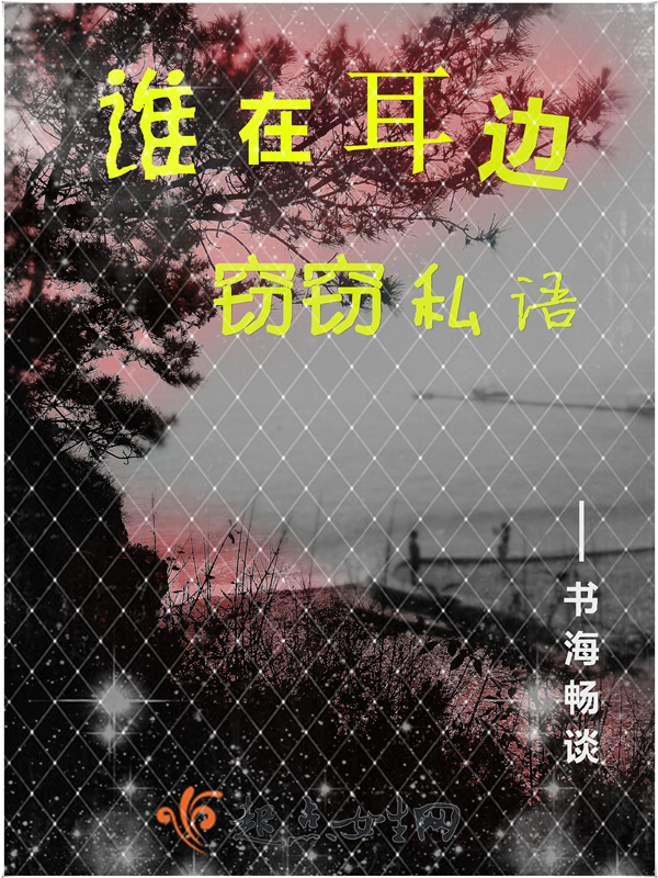谁在耳边窃窃私语