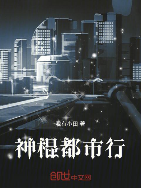 神棍都市行